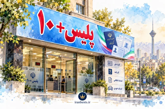 لیست کامل و آدرس دفاتر پلیس +۱۰ تهران (بهروزرسانی ۱۴۰۵) + ساعت کاری دفاتر پلیس +10 تهران