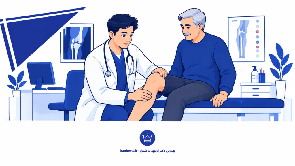 معرفی بهترین دکتر ارتوپد در شیراز + لیست خدمات و آدرس (آپدیت) معرفی بهترین دکتر ارتوپد در شیراز