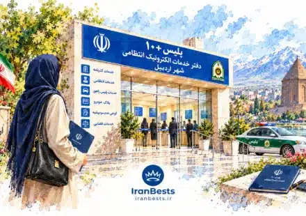 دفاتر پلیس +۱۰ اردبیل