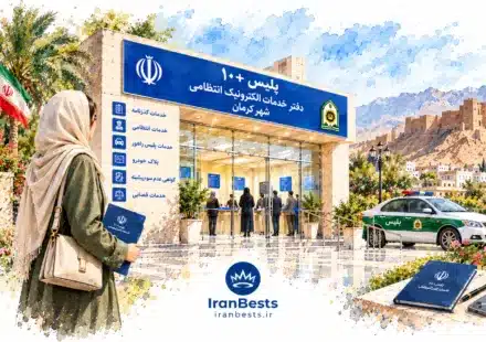 دفاتر پلیس +۱۰ کرمان