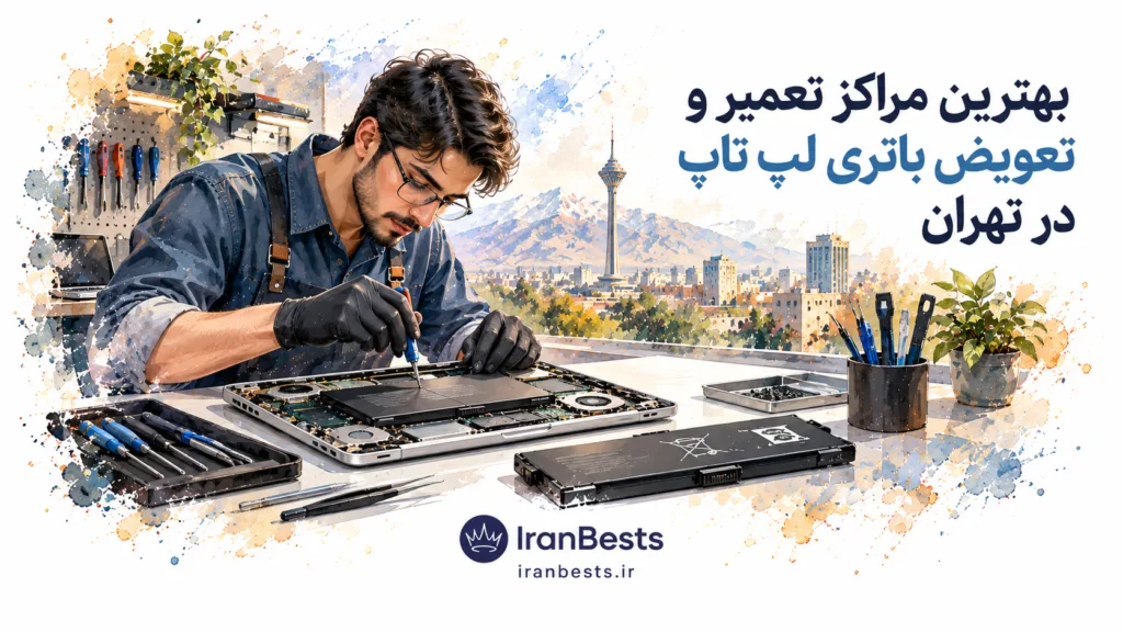 مراکز تعویض و تعمیر باتری لپ تاپ در تهران