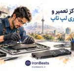 راهنمای جامع و آدرس دفاتر پیشخوان دولت اصفهان (به تفکیک مناطق ۱۵ گانه) مراکز تعویض و تعمیر باتری لپ تاپ در تهران