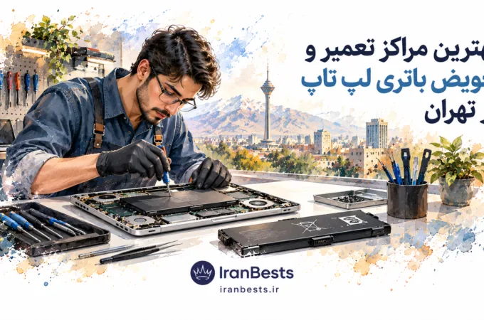 مراکز تعویض و تعمیر باتری لپ تاپ در تهران