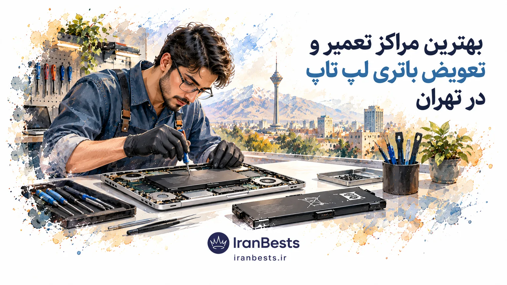 مراکز تعویض و تعمیر باتری لپ تاپ در تهران