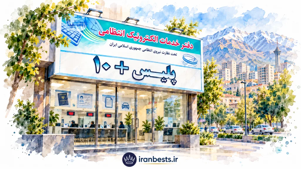 لیست کامل آدرس و تلفن دفاتر پلیس +۱۰ در کرج (آپدیت ۱۴۰۵) ساعت کاری پلیس ۱۰ کرج به چه صورت است؟