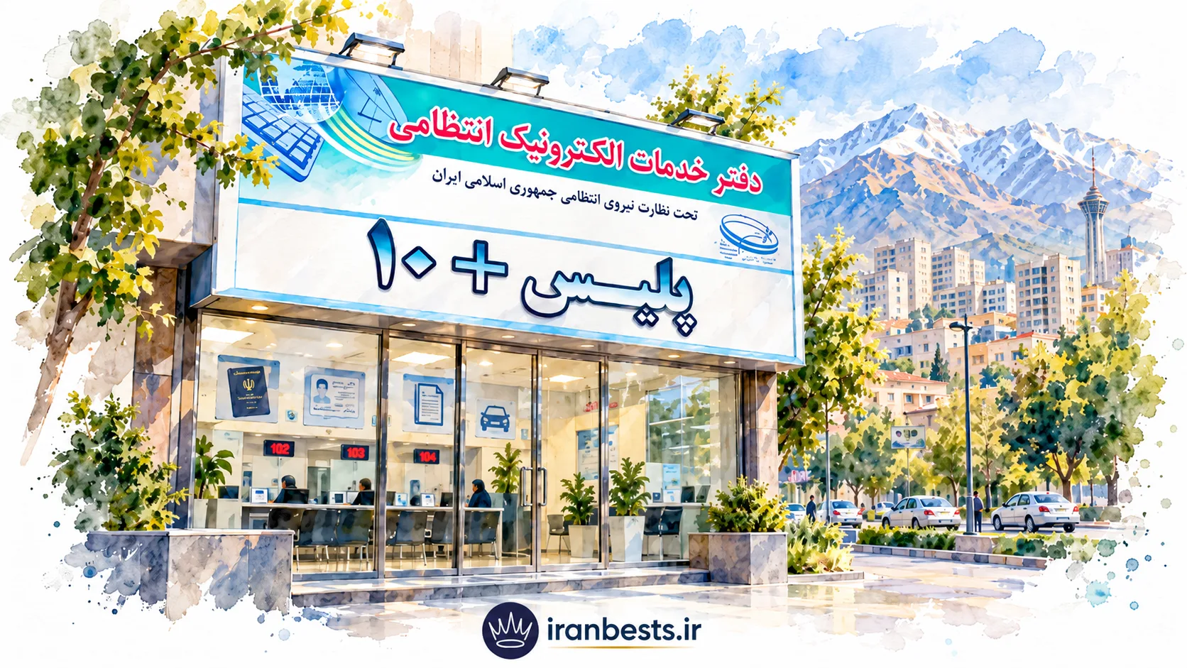 ساعت کاری پلیس ۱۰ کرج به چه صورت است؟