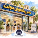 لیست کامل آدرس و تلفن دفاتر پلیس +۱۰ در کرج (آپدیت ۱۴۰۵) دفاتر پیشخوان دولت اصفهان