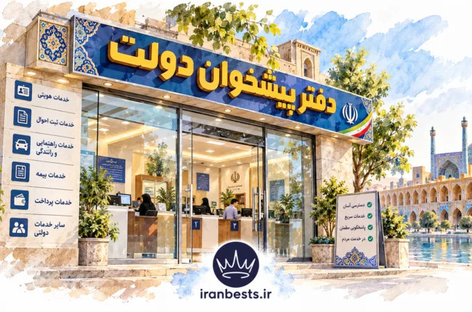 راهنمای جامع و آدرس دفاتر پیشخوان دولت اصفهان (به تفکیک مناطق ۱۵ گانه) دفاتر پیشخوان دولت اصفهان