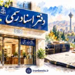 لیست کامل دفاتر پلیس +۱۰ در مشهد و خراسان رضوی (آپدیت ۱۴۰۵) + آدرس و تلفن Tehran Notary Public Offices