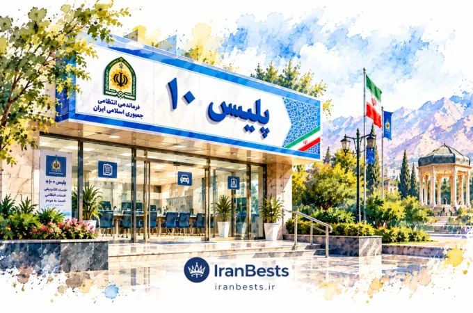لیست کامل دفاتر پلیس +۱۰ شیراز؛ آدرس، تلفن و راهنمای نزدیکترین شعبه Complete list of Police +10 offices in Shiraz