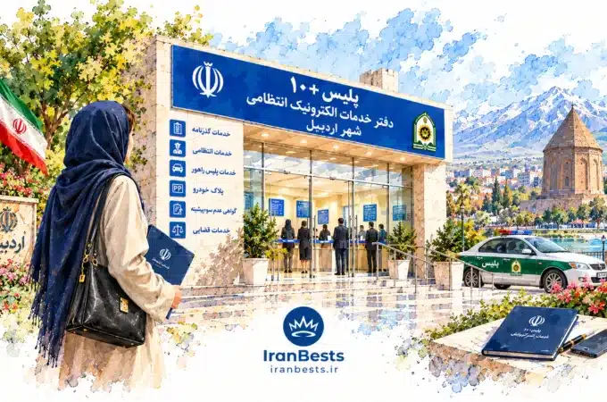دفاتر پلیس +۱۰ اردبیل