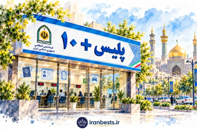 لیست کامل دفاتر پلیس +۱۰ در مشهد و خراسان رضوی (آپدیت ۱۴۰۵) + آدرس و تلفن لیست کامل دفاتر پلیس +10