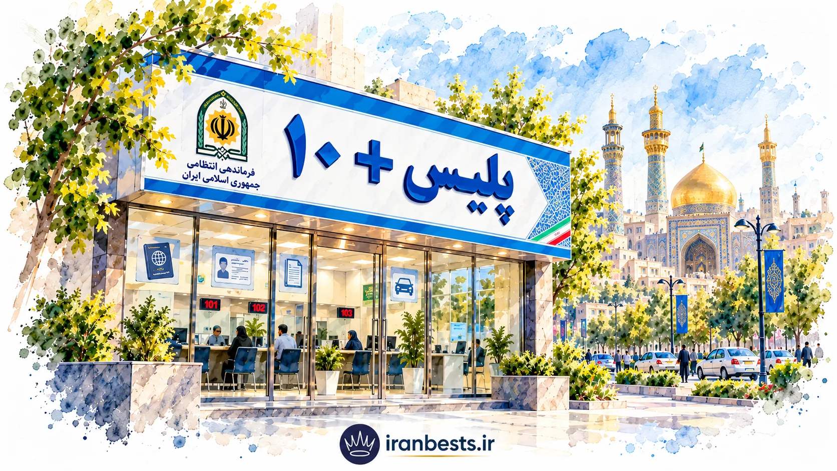 لیست کامل دفاتر پلیس +10